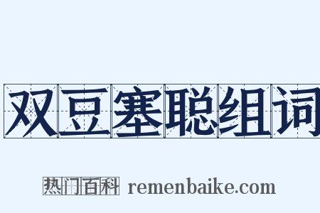 双豆塞聪组词是什么意思的图片